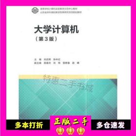 二手大学计算机-(第3版)刘启明高等教育出版社有限公司978