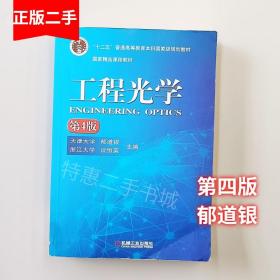 二手书工程光学 第4版第四版 郁道银 机械工业出版社