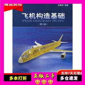 飞机构造基础第二2版宋静波航空工业出版社9787802438750