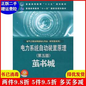 正版二手正版电力系统自动装置原理第五5版 杨冠城 中国电力出版社 978751