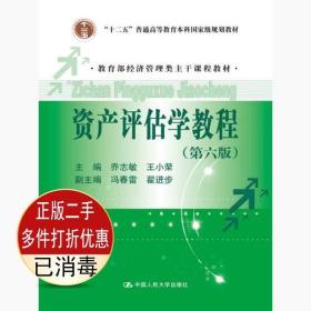 二手书正版 资产评估学教程 乔志敏 王小荣 中国人民大学出版社 9787300245409考研教材