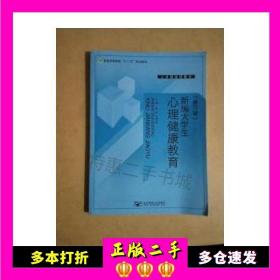 二手书新编大学生心理健康教育陈昉王明娟北京邮电大学出版社9787563529858