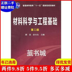 二手材料科学与工程基础第二版第2版 顾宜 赵长生 化学工业出版