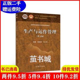 正版二手 生产与运作管理第五版第5版 陈荣秋 马士华 高等教育?