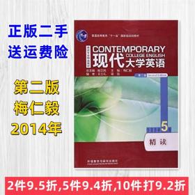 二手现代大学英语第二版第2版精读5 梅仁毅 外语教学与研究出版