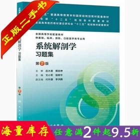 二手书正版系统解剖学习题集第二2版文小军柏树令人民卫生出版社人卫大学本科临床教材辅导书籍9787117172400