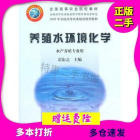 养殖水环境化学协衍之　主编中国农业出版社9787109085817