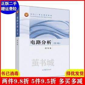 二手电路分析-第3版第三版 胡翔骏 高等教育出版社9787040418934