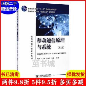 二手移动通信原理与系统-第3版第三版 啜钢 北京邮电大学出版社