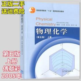 物理化学 第五版第5版上册 傅献彩 沈文霞 姚天扬 高等教育出版社