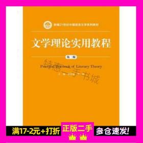 文学理论实用教程(第二版)杨守森中国人民大学出版社9787300243467