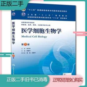 二手书医学细胞生物学第五5版陈誉华人民卫生出版社9787117169899旧书教材课本