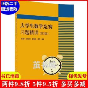 正版二手 大学生数学竞赛习题精讲-第2版第二版 陈兆斗 清华大?