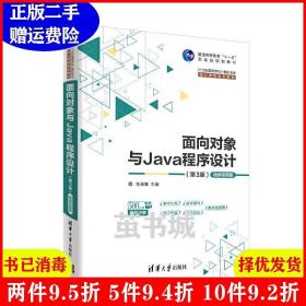 二手正版 面向对象与Java程序设计第3版第三版-微课视频版 朱福喜 清华大学出版社 9787302529408