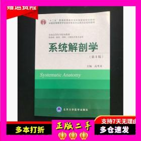 系统解剖学-第三3版-高秀来北京大学医学出版社9787565906862