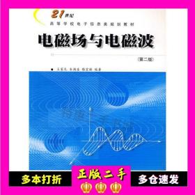 二手书电磁场与电磁波第二2版王家礼西安电子科技大学出版社9787560609409