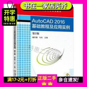 AutoCAD2016基础教程及应用实例第二2版潘苏蓉韦杰机械工业出版社