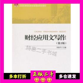 二手书财经应用文写作第二2版刘春丹北京大学出版社9787301211342