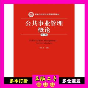 公共事业管理概论第三版新编公共管理朱仁显 中国人民大学出版社