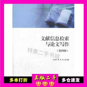 二手书文献信息检索与论文写作王细荣上海交通大学出版社9787313045140