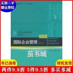 正版二手 国际企业管理第三版第3版 马述忠 廖红 北京大学出版?