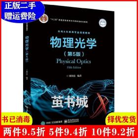 正版二手 物理光学第5版第五版 梁铨廷 电子工业出版社