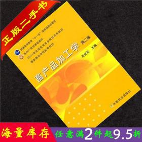二手书正版畜产品加工学 第二版第2版 周光宏 中国农业出版社 9787109153110
