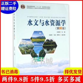 二手正版 水文与水资源学第3版第三版 余新晓 中国林业出版社 9787503886102