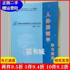 二手人体解剖学学习指导崔晓军中国科学技术出版社978750466611