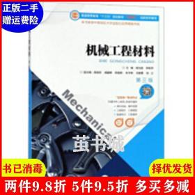 二手机械工程材料第3版第三版 高为国 中南大学出版社 97875487