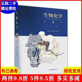 正版二手生物化学第4版第四版 上册 朱圣庚 徐长法 高等教育出版社