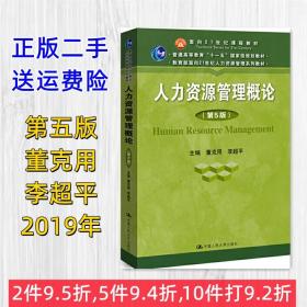 人力资源管理概论第五版第5版 董克用 李超平 中国人民大学出版社