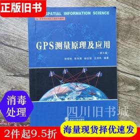 二手书GPS测量原理及应用 第三版第3版 徐绍铨 武汉大学出版社 9787307064362