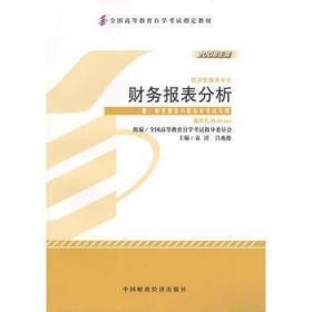 二手2008年版自考教材财务报表分析00161 袁淳中国财政经济出版社