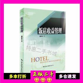 二手书饭店收益管理祖长生中国旅游出版社9787503256332