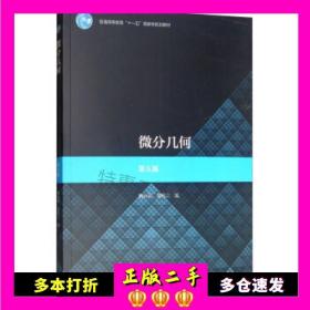 二手书微分几何第五版第5版梅向明黄敬之高等教育出版社