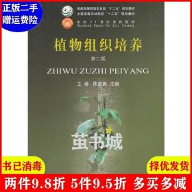 正版二手植物组织培养 第二版 第2版 王蒂 中国农业出版社 9787109181601