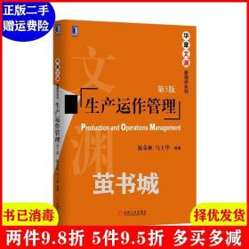 二手生产运作管理 第五版 第5版 陈荣秋 马士华 机械工业出版社
