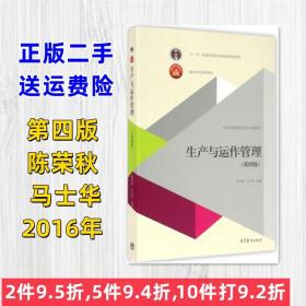 正版二手生产与运作管理 第四版 陈荣秋 马士华 高等教育出版社