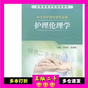 二手书护理伦理学刘俊荣人民出版社9787117193696