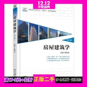房屋建筑学第三3版聂洪达郄恩田北京大学出版社9787301275979