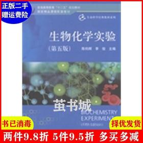 二手正版 生物化学实验第五版第5版 陈钧辉 李俊 科学出版社