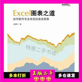 二手书Excel图表之道刘万祥上海科学普及出版社978712