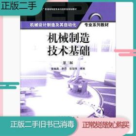 二手书机械制造技术基础第三3版张世昌高等教育出版社9787040414585旧书教材课本