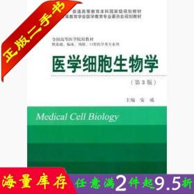 二手书正版医学细胞生物学第三3版安威北京大学出版社9787565907487大学教材书籍旧书