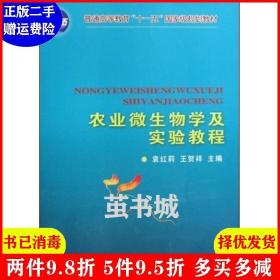 正版二手农业微生物学及实验教程 袁红莉 王贺祥 中国农业大学出版社