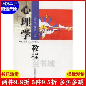 二手心理学教程 王贵林 广东高等教育出版社 9787536131682