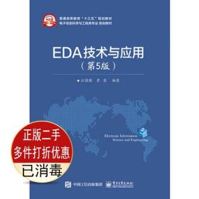 二手书正版EDA技术与应用第五5版江国强电子工业出版社9787121304224