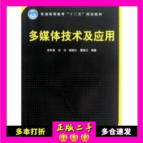 二手书多媒体技术及应用李实英中国铁道出版社9787113141912
