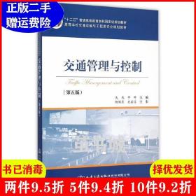 正版二手 交通管理与控制-第五版第5版 吴兵 人民交通出版社